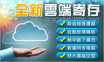 全新雲端寄存
