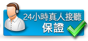24小時真人接聽保證