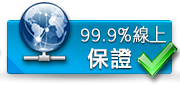 99.9%線上保證