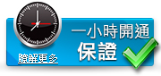 一小時開通保證