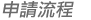 申請步驟