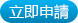 立即申請