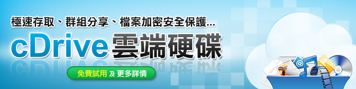 免費試用 cDrive雲端硬碟