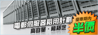 電郵伺服器租用計劃