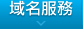 域名服務