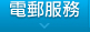 電郵服務