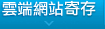 網站寄存