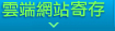 網站寄存