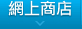 網上商店