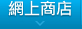 網上商店