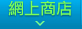 網上商店