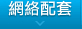 網站配套