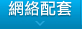 網站配套