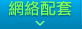 網站配套