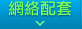 網站配套
