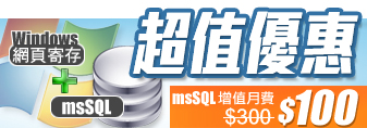 Windows 網頁寄存加msSQL 超值優惠