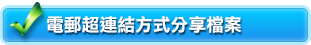 電郵超連結方式分享檔案