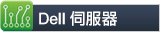 DELL伺服器