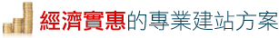 經濟實惠的專業建站方案 經濟實惠的專業建站方案