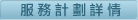 服務計劃詳情 服務計劃詳情