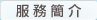 服務簡介 服務簡介