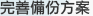 完善備份方案 完善備份方案