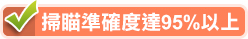 掃瞄準確度達90%以上