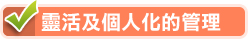 靈活及個人化的管理