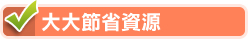 大大節省資源