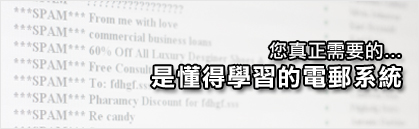 垃圾電郵系統平台